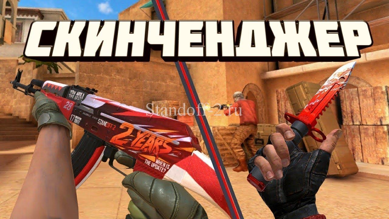 Скачать бесплатно Skin changer для Standoff 2