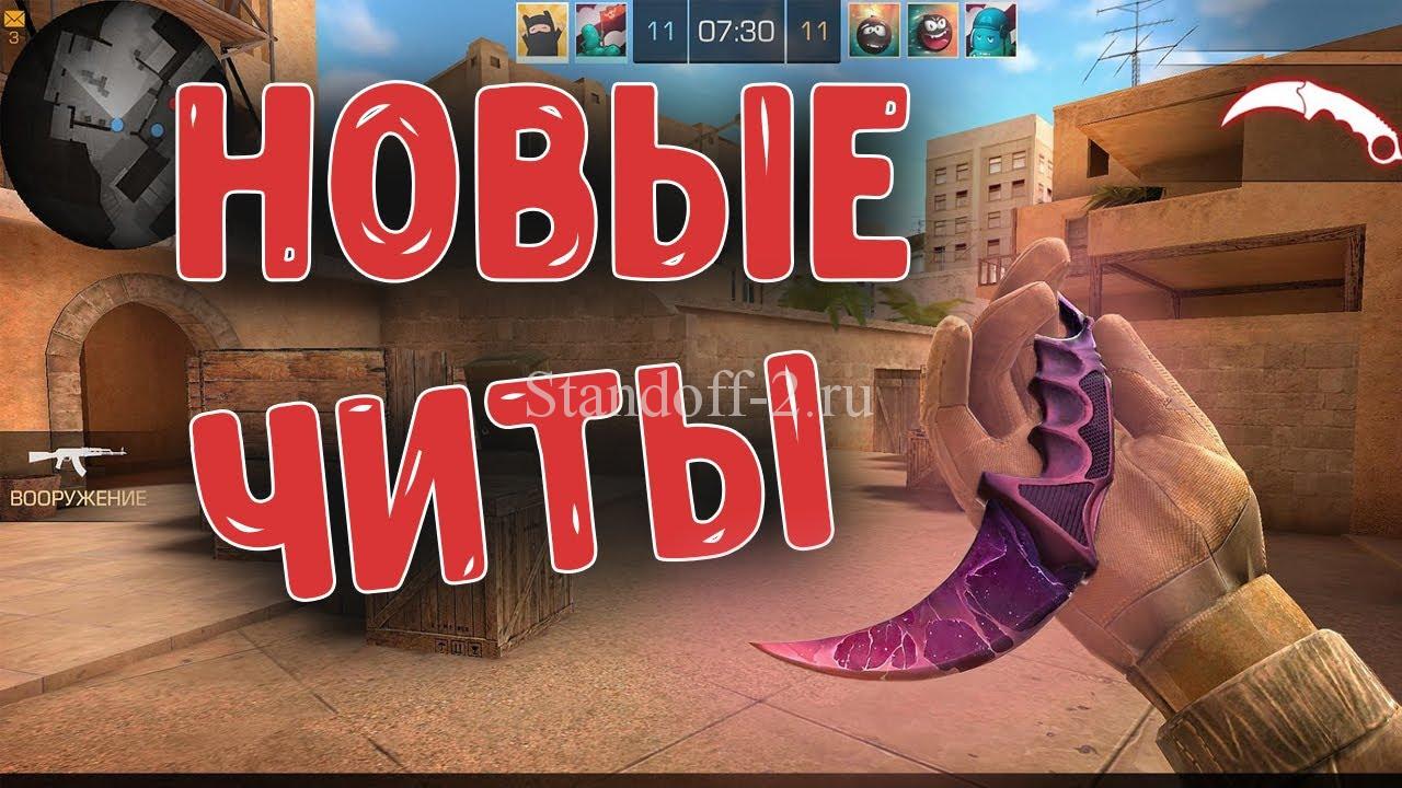 Скачать бесплатно чит меню для Standoff 2 без бана