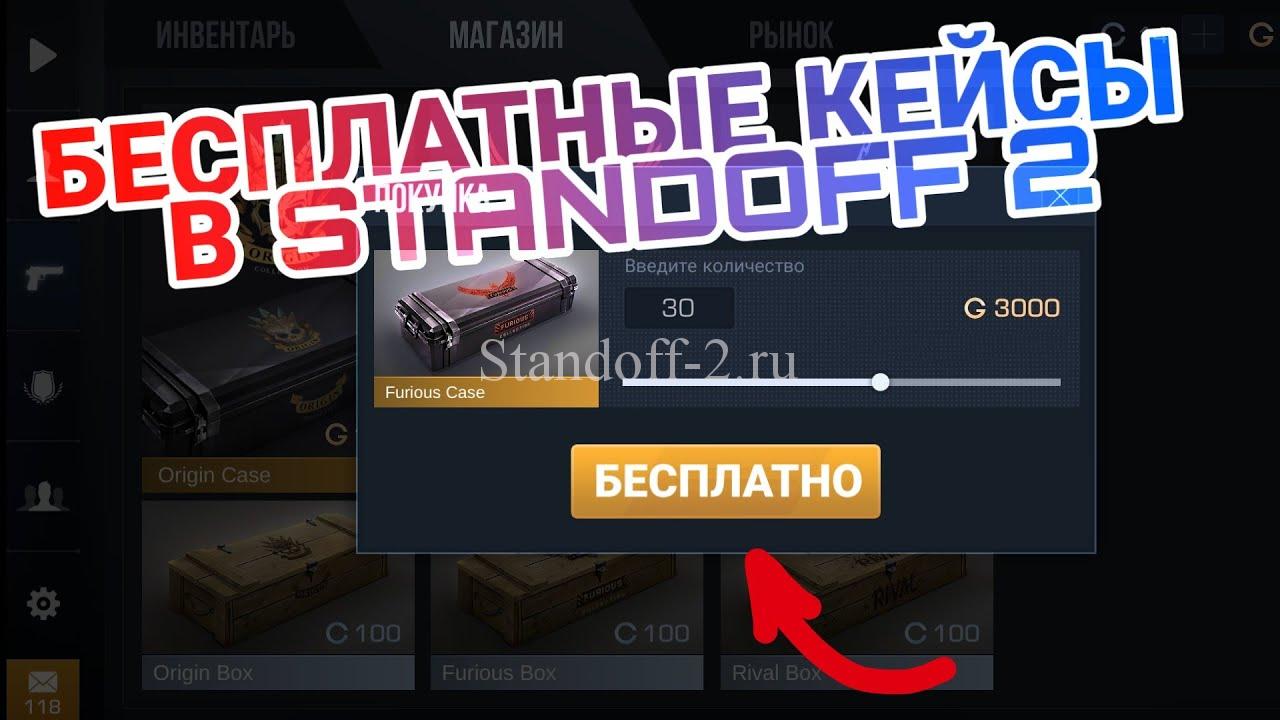 Как получить кейс в Standoff 2 бесплатно