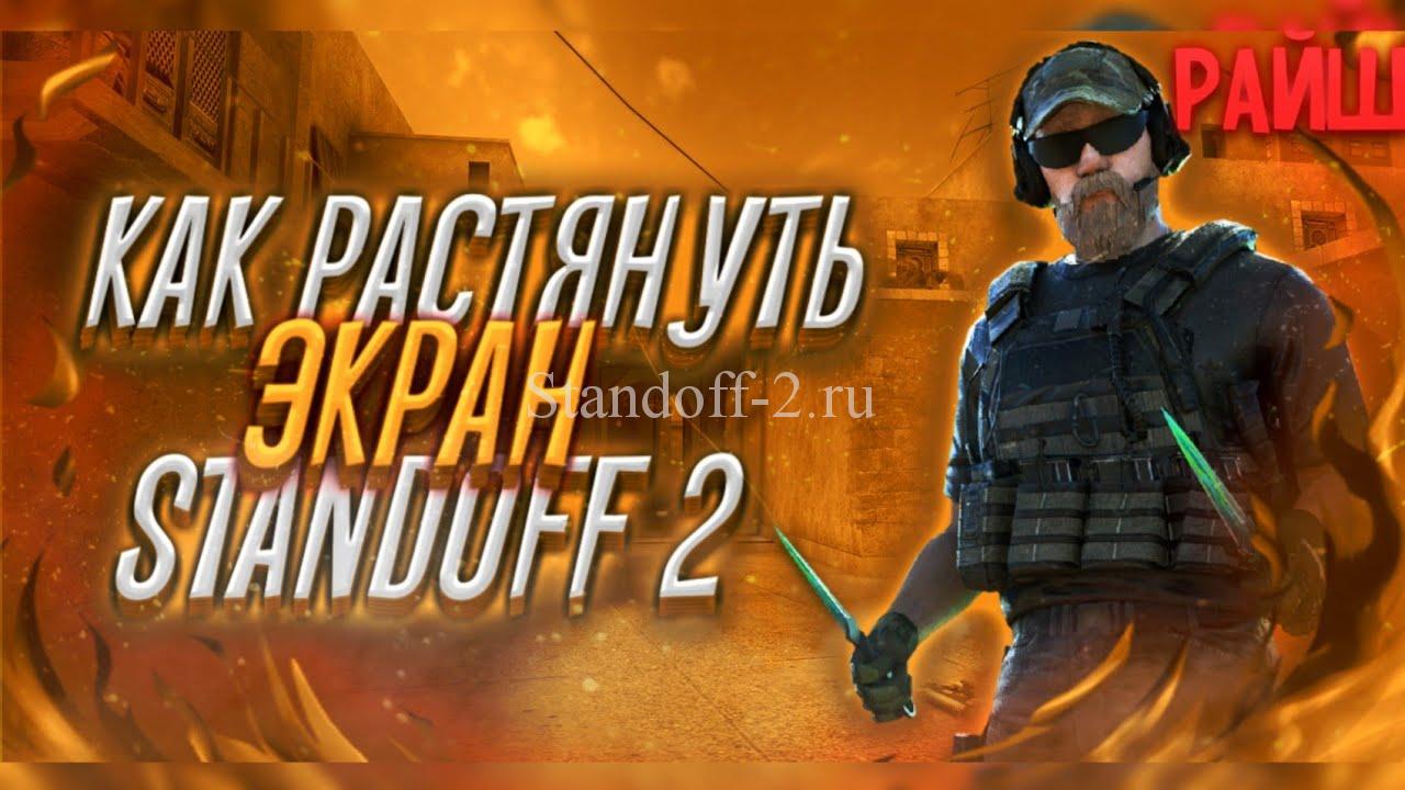 Растянуть экран в standoff. Растянутый экран в стандофф 2. Экран Standoff 2. Растянуть экран в стандофф 2. Растяг экрана для стандофф.